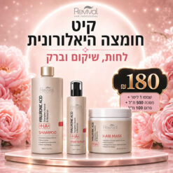 מארז טיפוח חומצה היאלרונית לשיקום מלא לאחר החלקה - רביבל