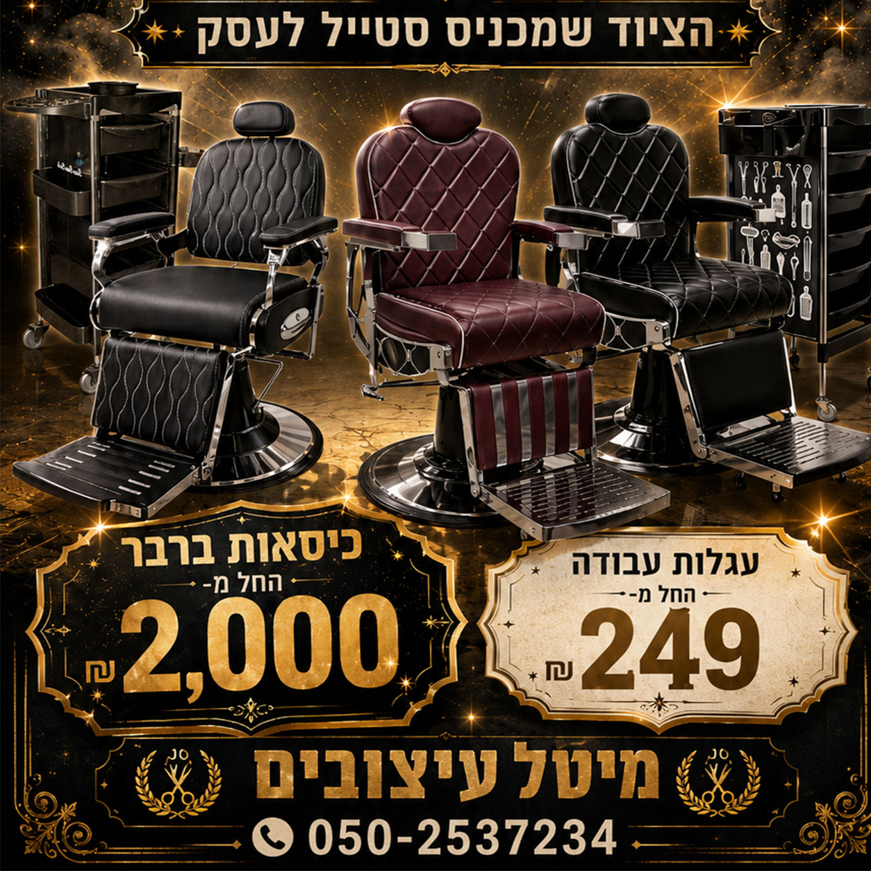 מיטל עיצובים ציוד למספרות