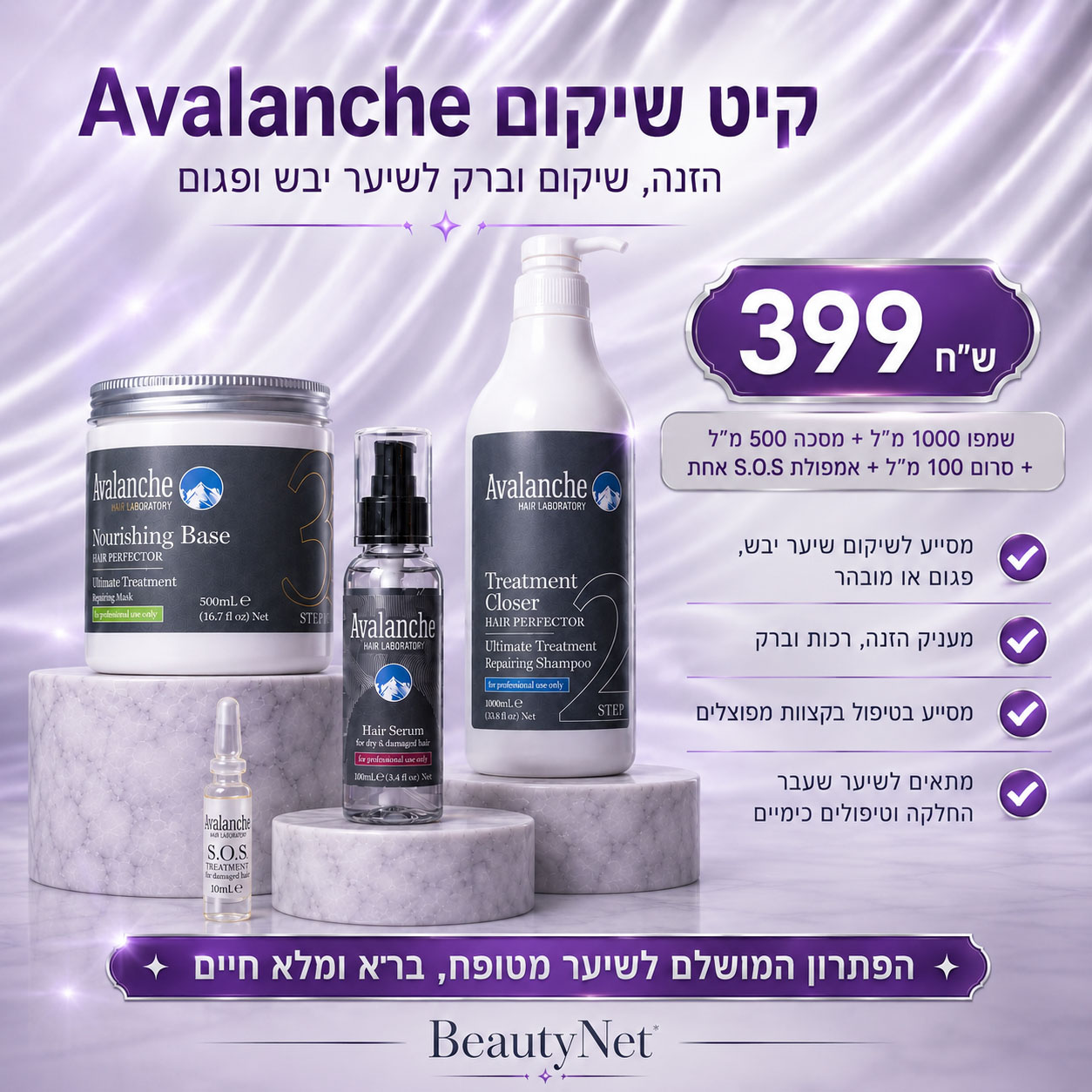 קיט שיקום לשיער יבש ופגום אוולנץ Avalanche